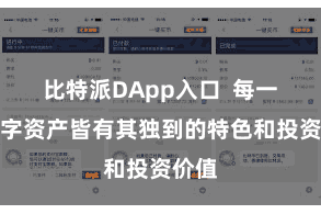 比特派DApp入口  每一种数字资产皆有其独到的特色和投资价值