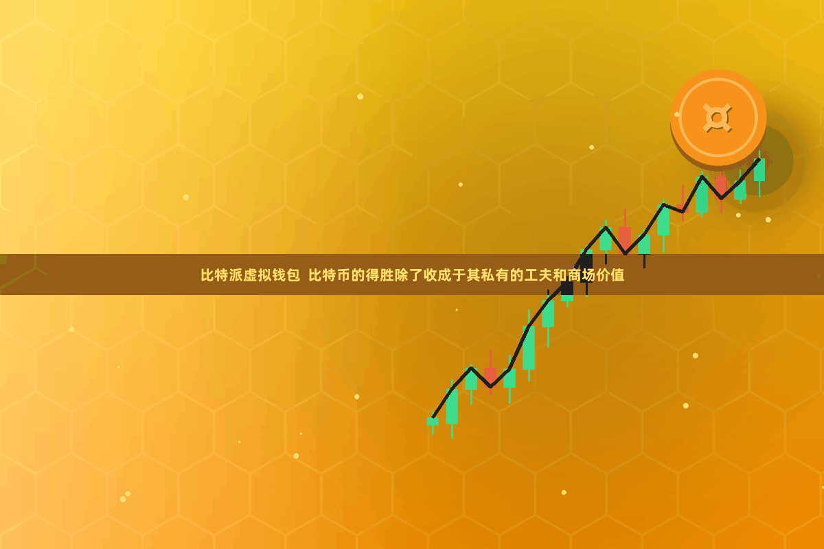 比特派虚拟钱包  比特币的得胜除了收成于其私有的工夫和商场价值
