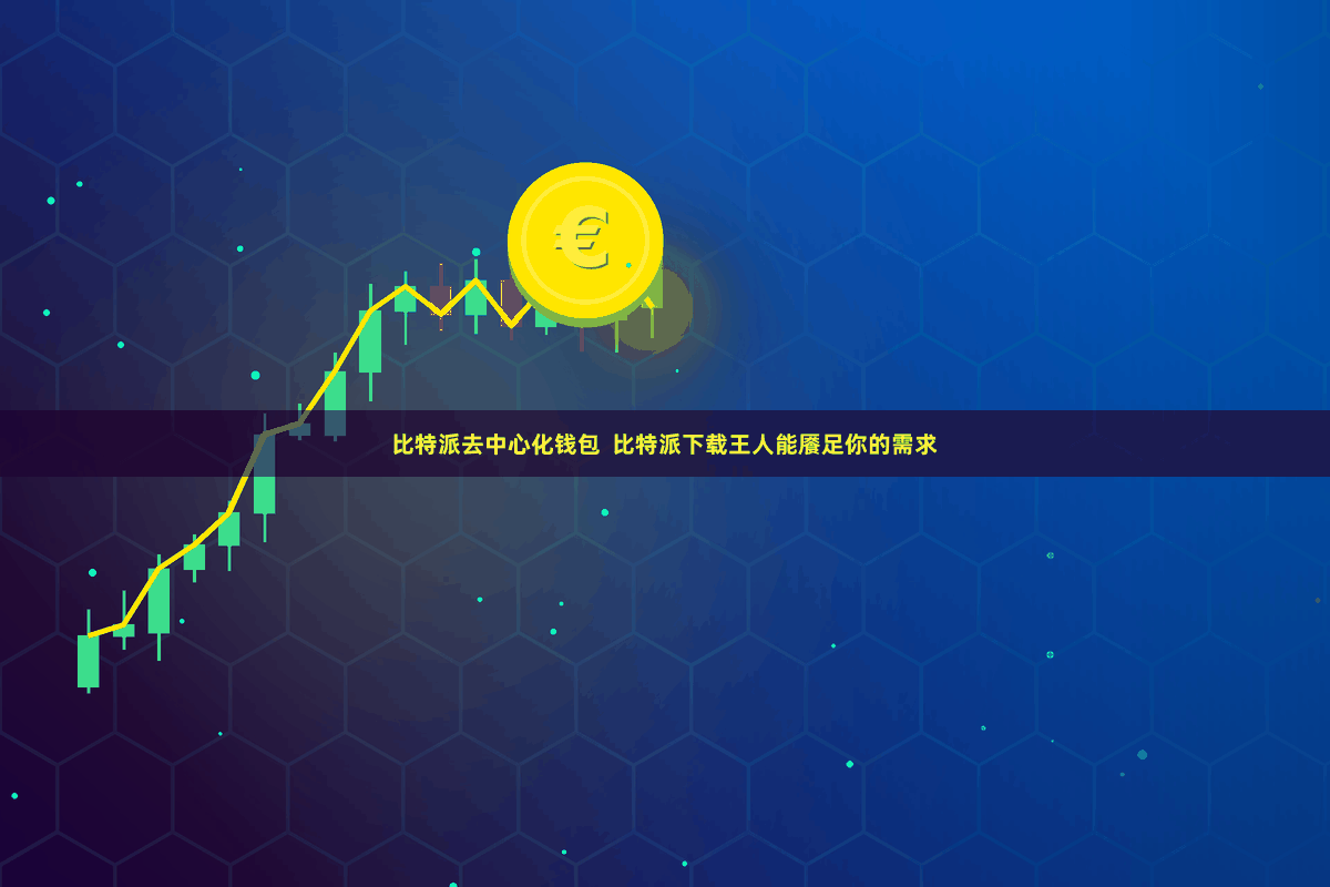 比特派去中心化钱包  比特派下载王人能餍足你的需求