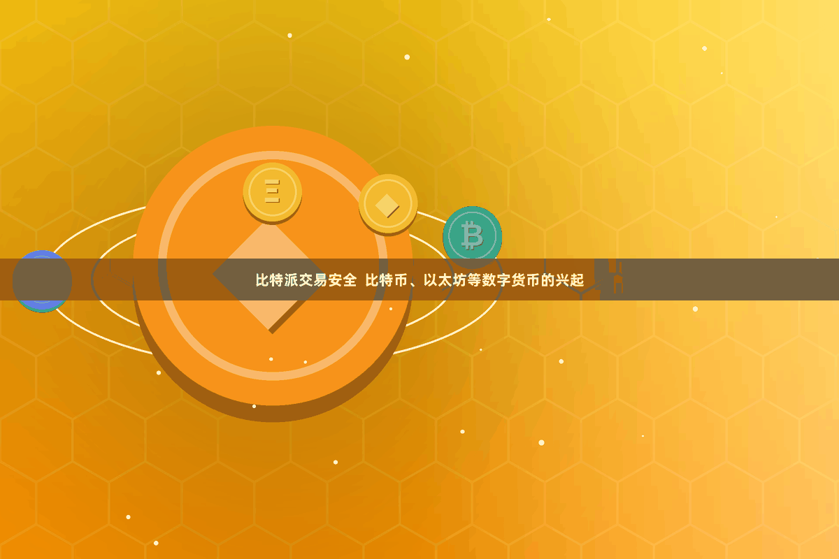 比特派交易安全  比特币、以太坊等数字货币的兴起