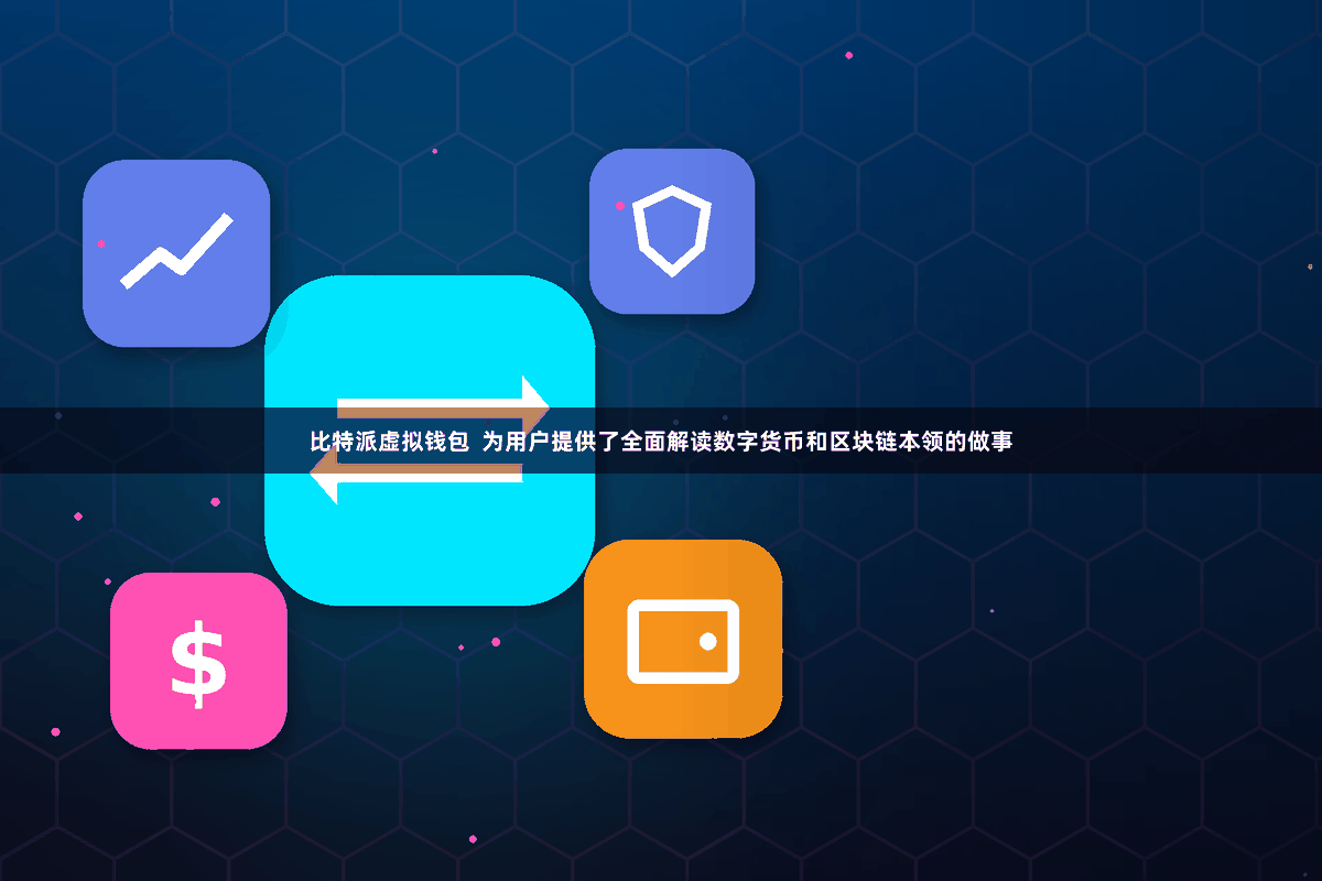 比特派虚拟钱包  为用户提供了全面解读数字货币和区块链本领的做事