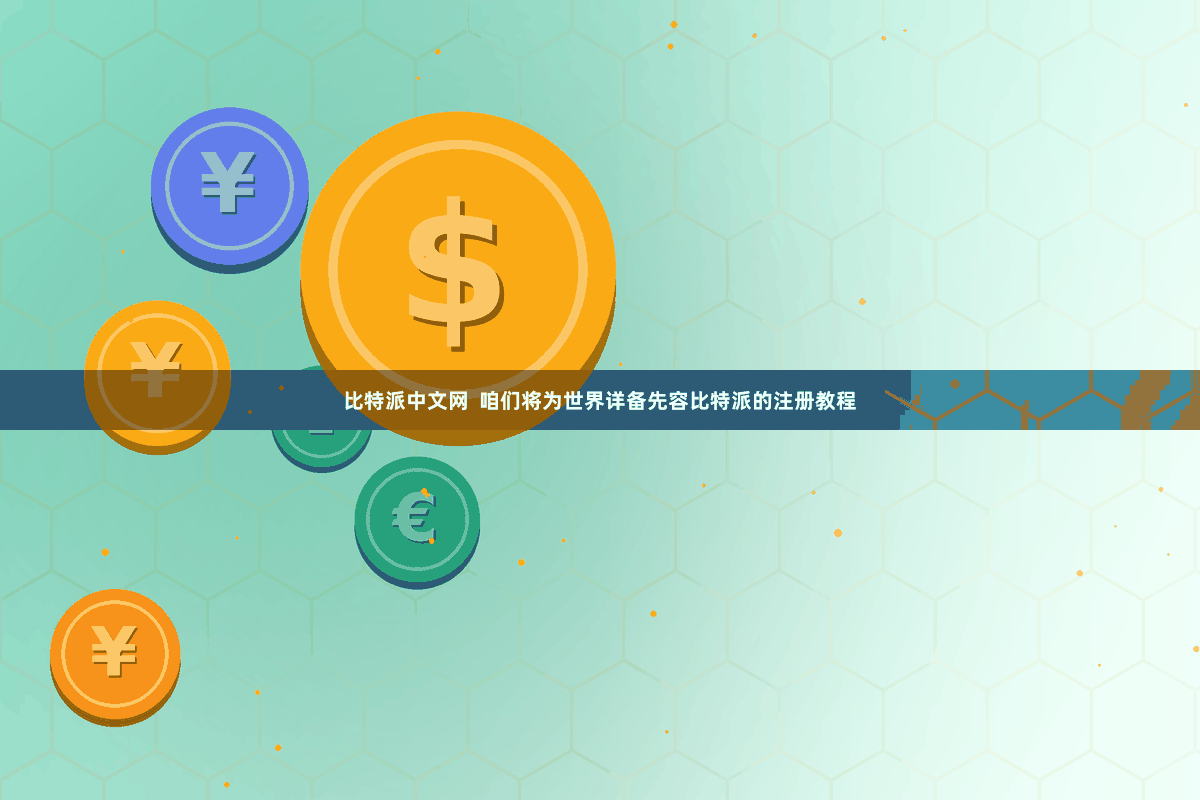 比特派中文网  咱们将为世界详备先容比特派的注册教程